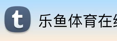乐鱼体育在线 logo